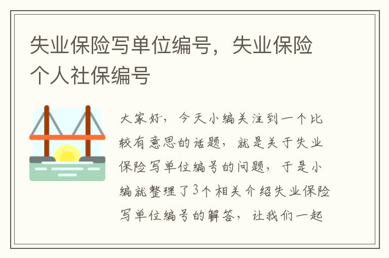 失业保险写单位编号，失业保险个人社保编号