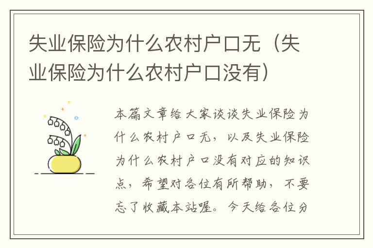 失业保险为什么农村户口无（失业保险为什么农村户口没有）