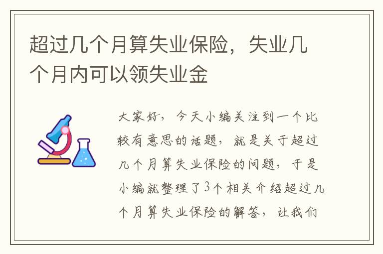 超过几个月算失业保险，失业几个月内可以领失业金