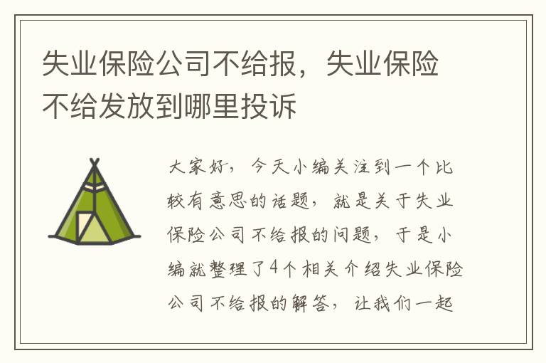 失业保险公司不给报，失业保险不给发放到哪里投诉