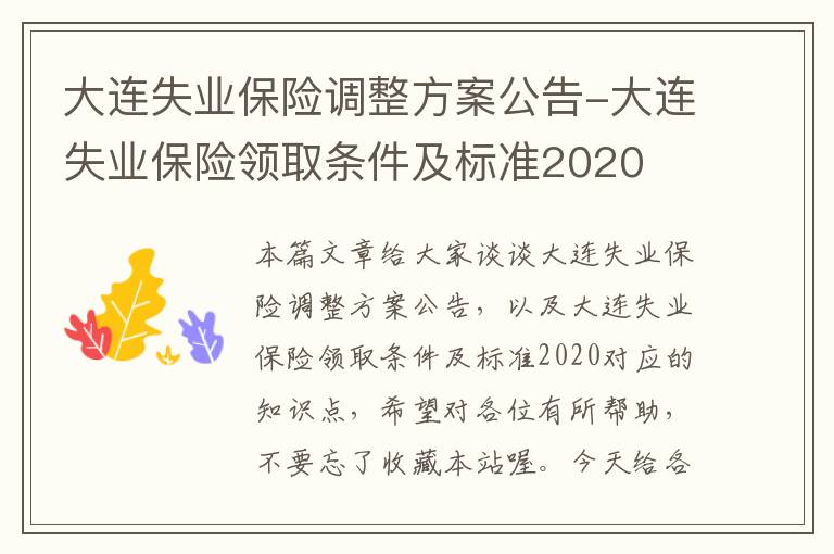 大连失业保险调整方案公告-大连失业保险领取条件及标准2020