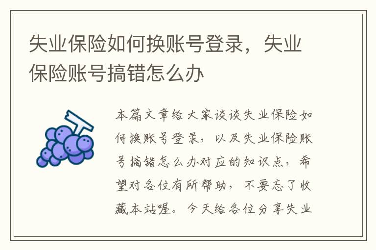 失业保险如何换账号登录，失业保险账号搞错怎么办