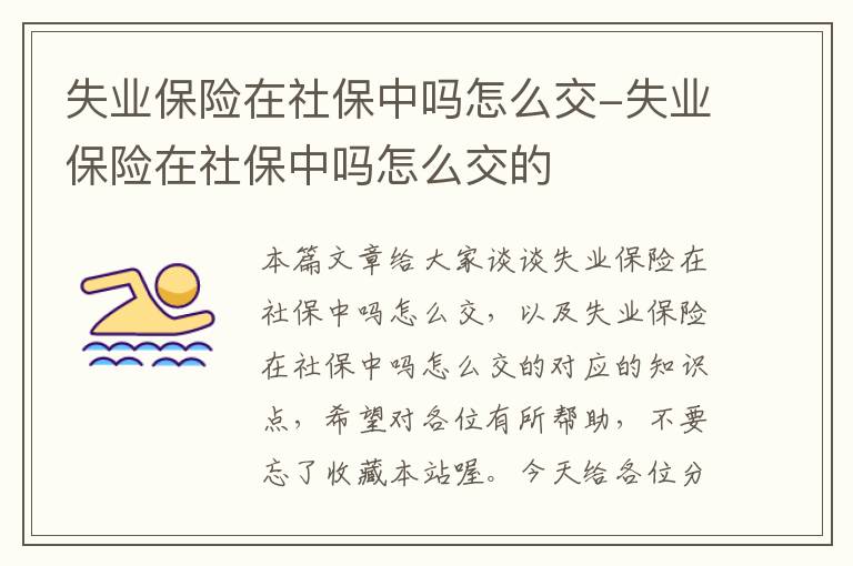 失业保险在社保中吗怎么交-失业保险在社保中吗怎么交的