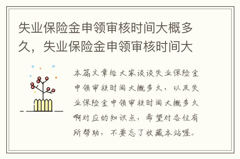 失业保险金申领审核时间大概多久，失业保险金申领审核时间大概多久啊