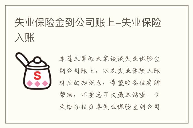 失业保险金到公司账上-失业保险入账