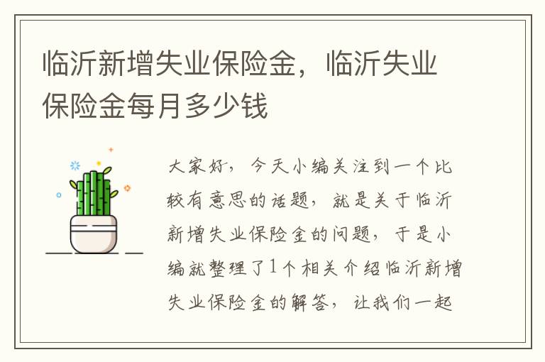 临沂新增失业保险金，临沂失业保险金每月多少钱