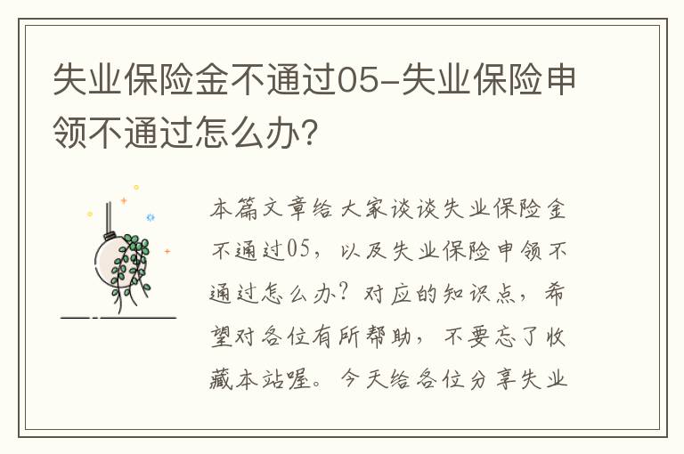 失业保险金不通过05-失业保险申领不通过怎么办？