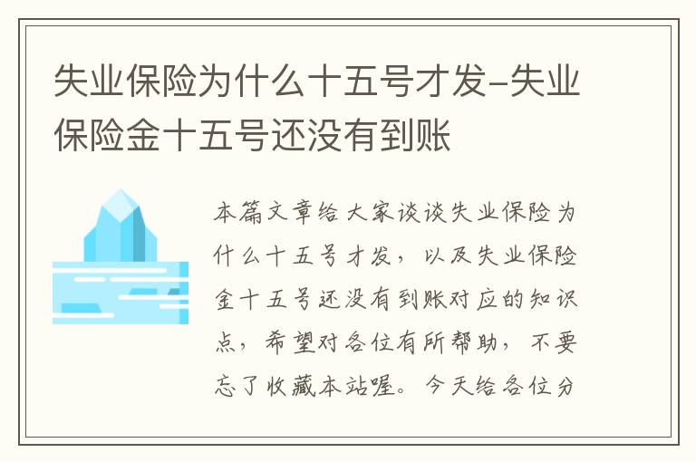 失业保险为什么十五号才发-失业保险金十五号还没有到账