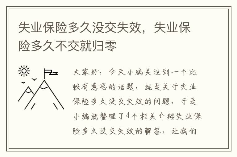 失业保险多久没交失效，失业保险多久不交就归零