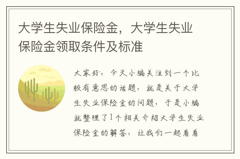 大学生失业保险金，大学生失业保险金领取条件及标准