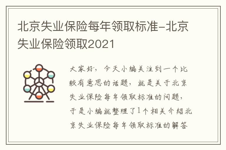 北京失业保险每年领取标准-北京失业保险领取2021