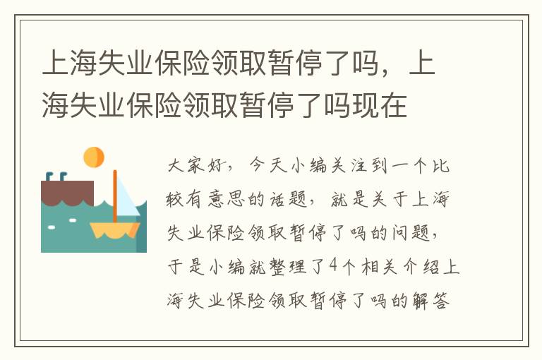 上海失业保险领取暂停了吗，上海失业保险领取暂停了吗现在