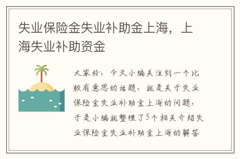 失业保险金失业补助金上海，上海失业补助资金