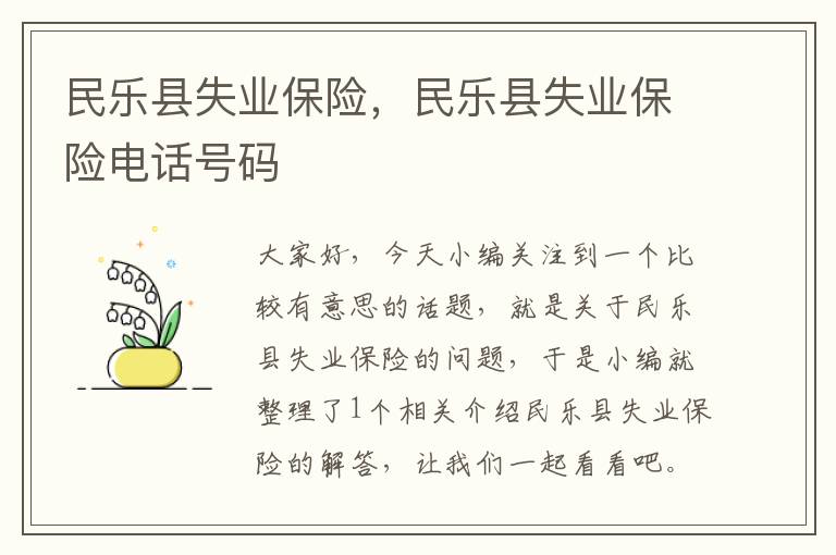 民乐县失业保险，民乐县失业保险电话号码