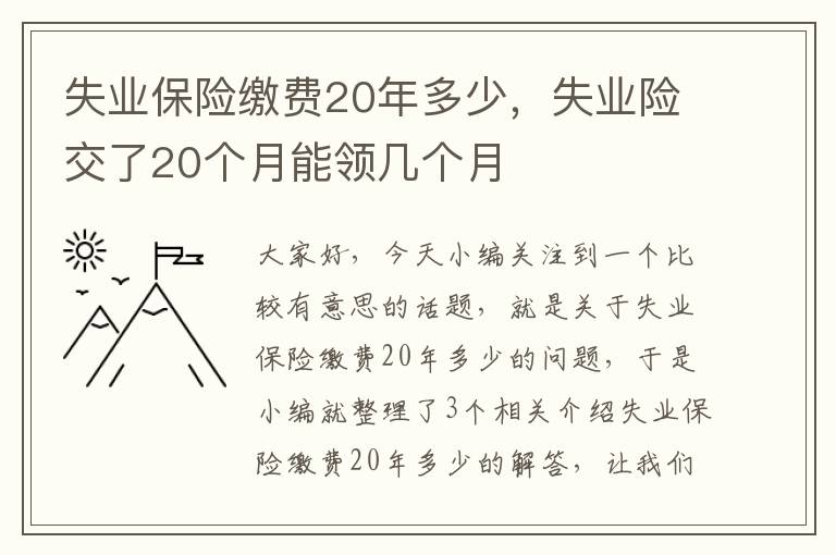 失业保险缴费20年多少，失业险交了20个月能领几个月