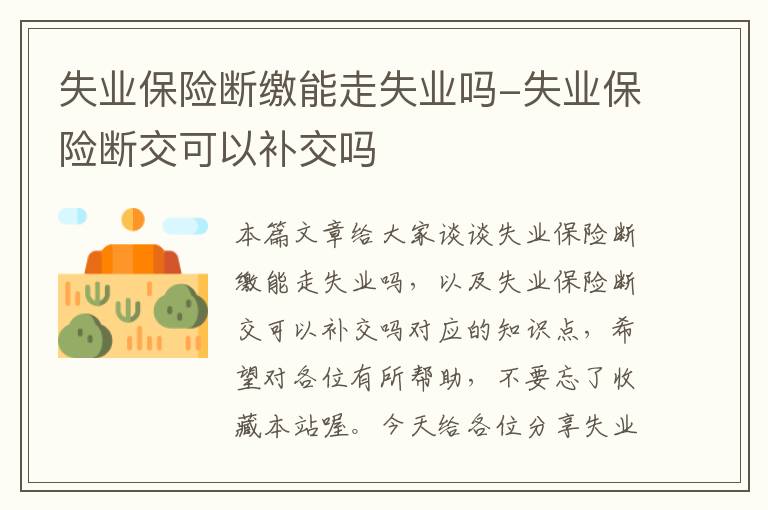 失业保险断缴能走失业吗-失业保险断交可以补交吗