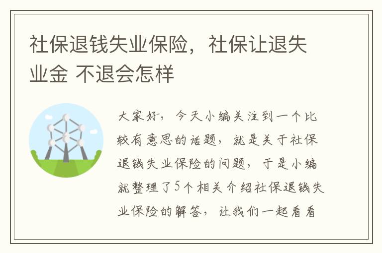 社保退钱失业保险，社保让退失业金 不退会怎样