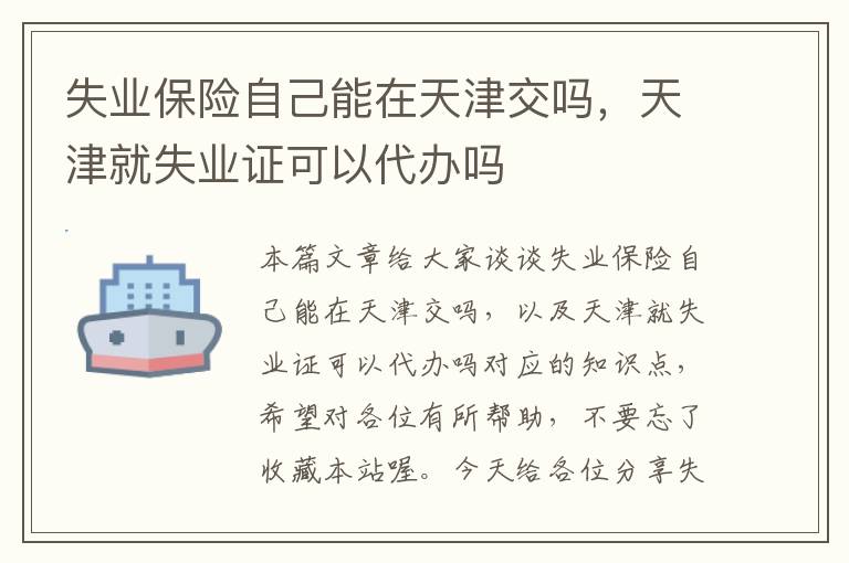 失业保险自己能在天津交吗，天津就失业证可以代办吗