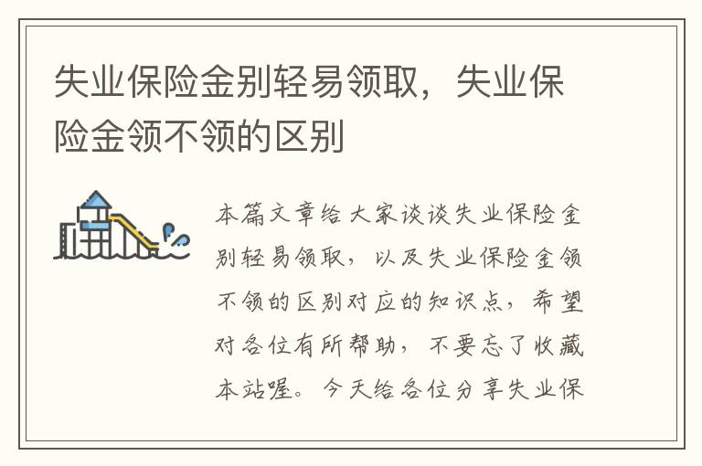 失业保险金别轻易领取，失业保险金领不领的区别