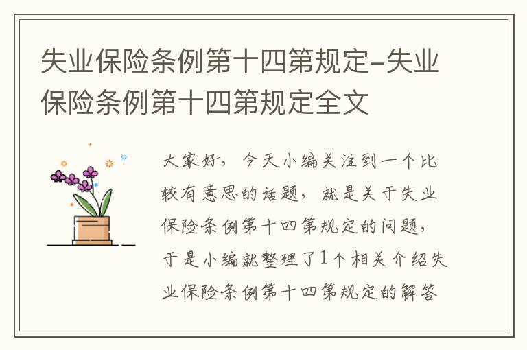 失业保险条例第十四第规定-失业保险条例第十四第规定全文