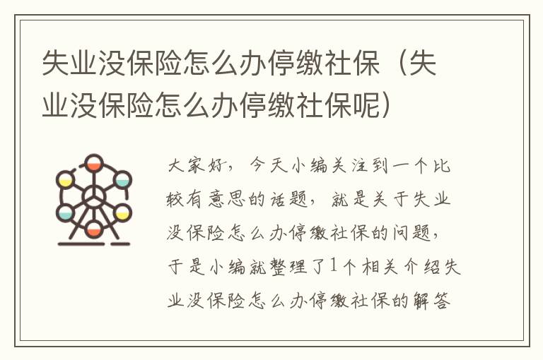 失业没保险怎么办停缴社保（失业没保险怎么办停缴社保呢）