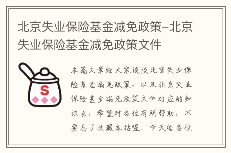 北京失业保险基金减免政策-北京失业保险基金减免政策文件