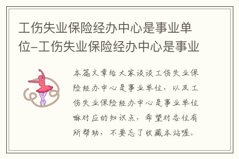 工伤失业保险经办中心是事业单位-工伤失业保险经办中心是事业单位嘛