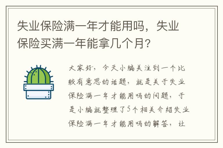 失业保险满一年才能用吗，失业保险买满一年能拿几个月?