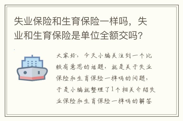 失业保险和生育保险一样吗，失业和生育保险是单位全额交吗?