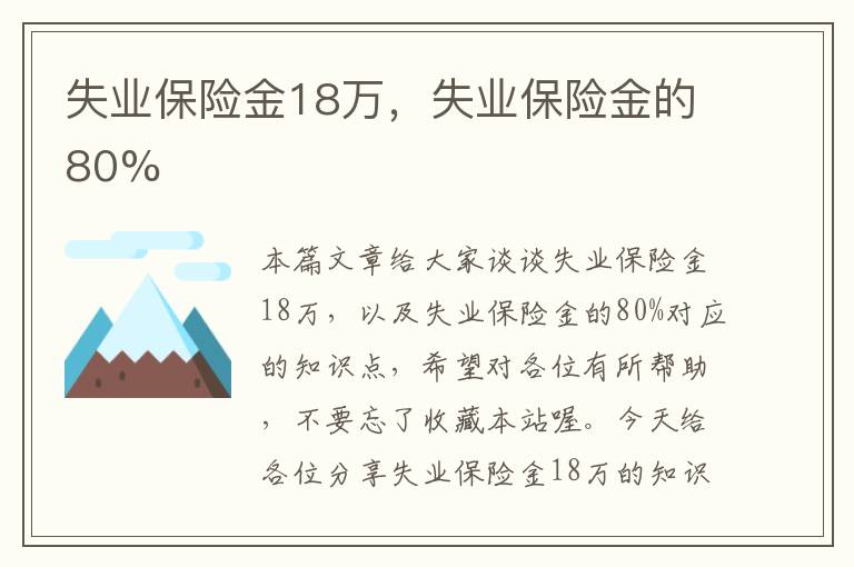 失业保险金18万，失业保险金的80%