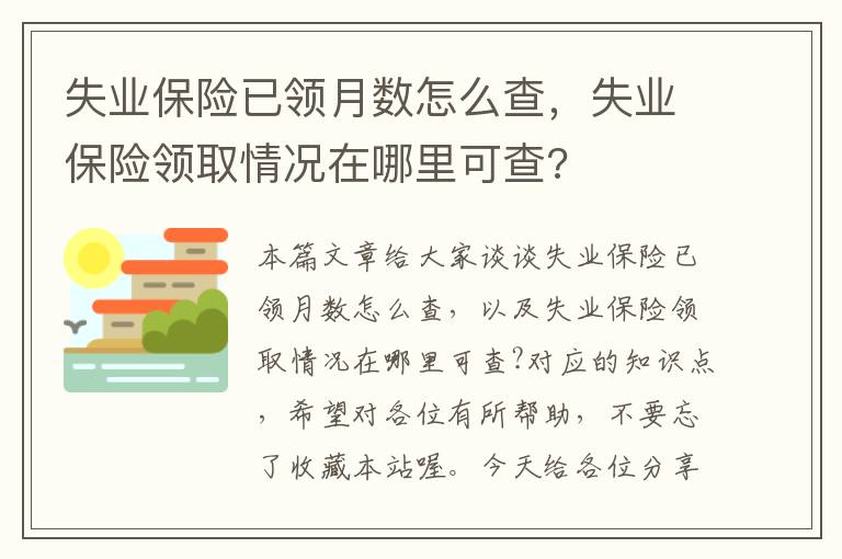 失业保险已领月数怎么查，失业保险领取情况在哪里可查?