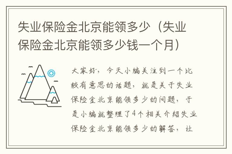 失业保险金北京能领多少（失业保险金北京能领多少钱一个月）