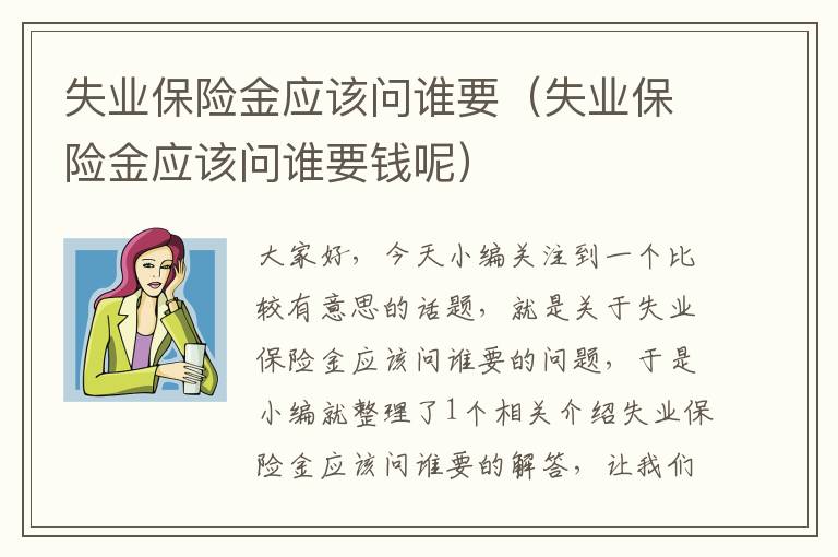 失业保险金应该问谁要（失业保险金应该问谁要钱呢）