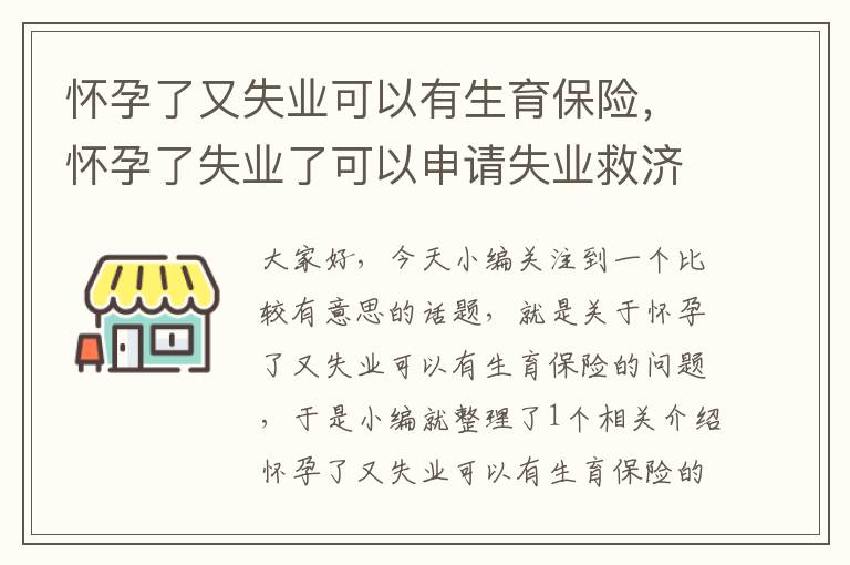 怀孕了又失业可以有生育保险，怀孕了失业了可以申请失业救济吗