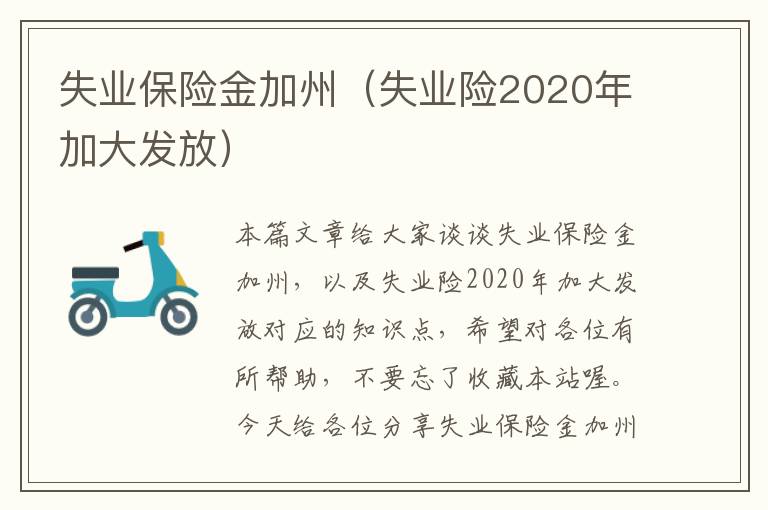 失业保险金加州（失业险2020年加大发放）