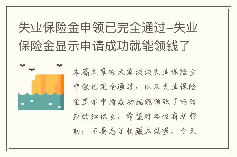 失业保险金申领已完全通过-失业保险金显示申请成功就能领钱了吗