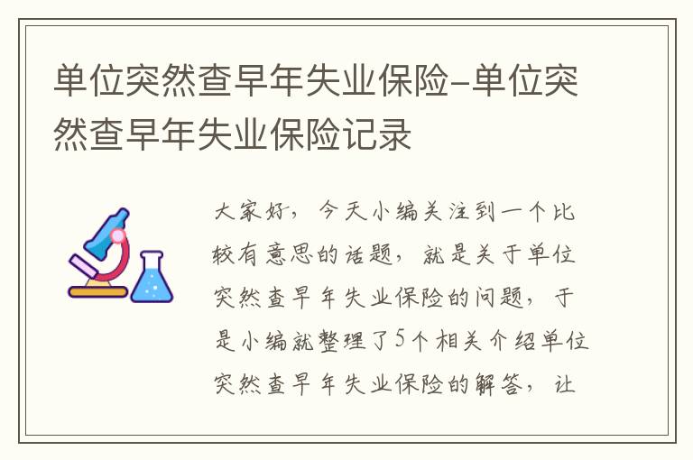 单位突然查早年失业保险-单位突然查早年失业保险记录