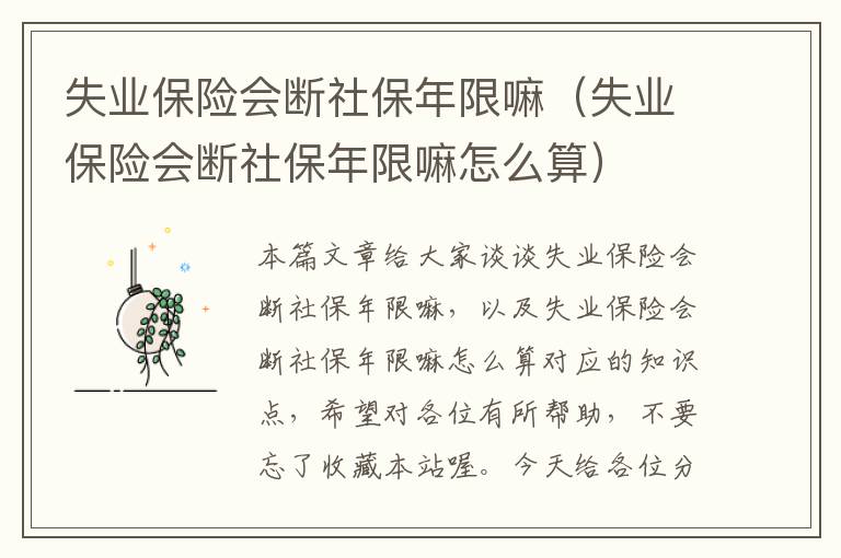 失业保险会断社保年限嘛（失业保险会断社保年限嘛怎么算）