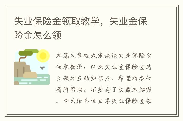 失业保险金领取教学，失业金保险金怎么领