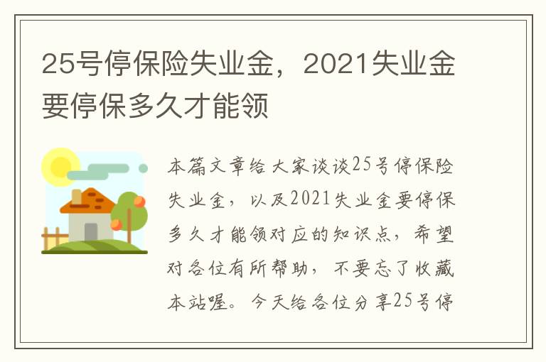 25号停保险失业金，2021失业金要停保多久才能领