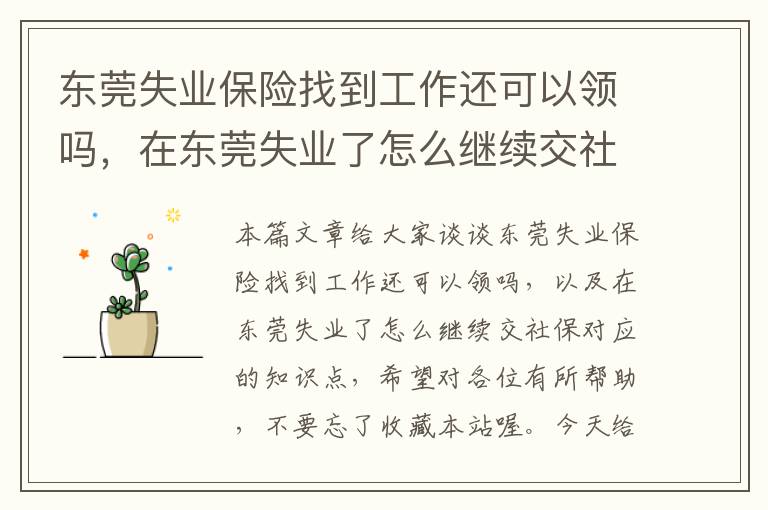 东莞失业保险找到工作还可以领吗，在东莞失业了怎么继续交社保