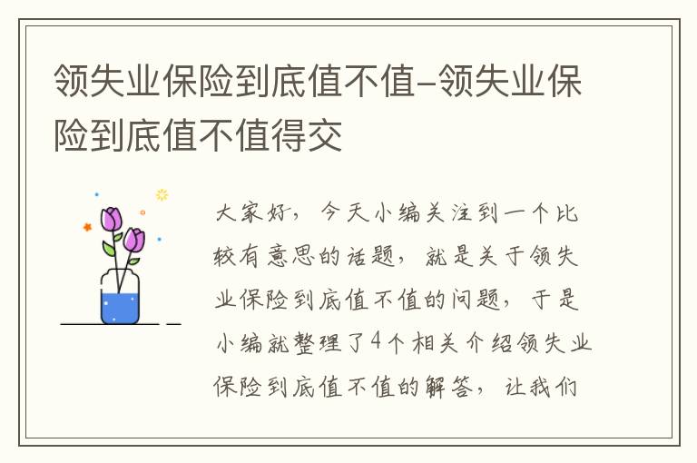 领失业保险到底值不值-领失业保险到底值不值得交