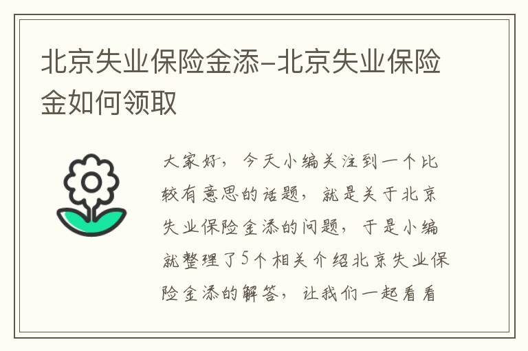 北京失业保险金添-北京失业保险金如何领取