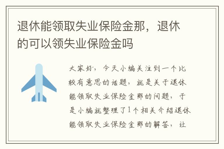 退休能领取失业保险金那，退休的可以领失业保险金吗