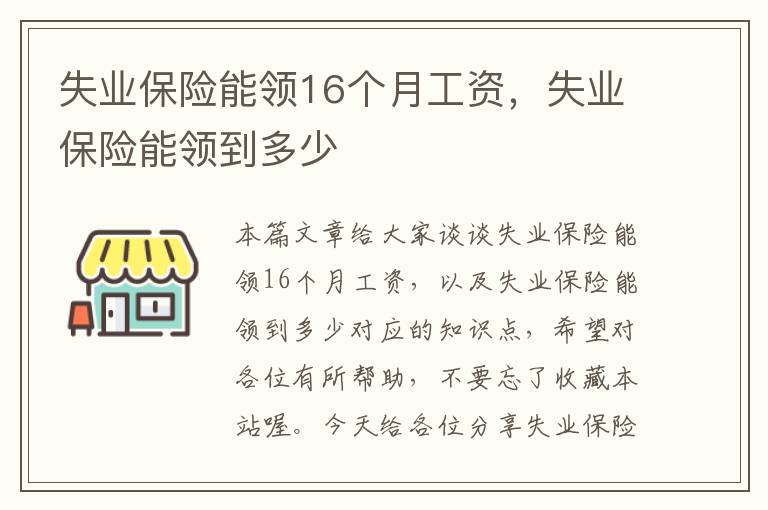 失业保险能领16个月工资，失业保险能领到多少