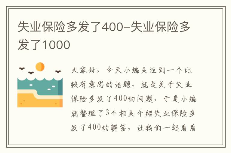 失业保险多发了400-失业保险多发了1000