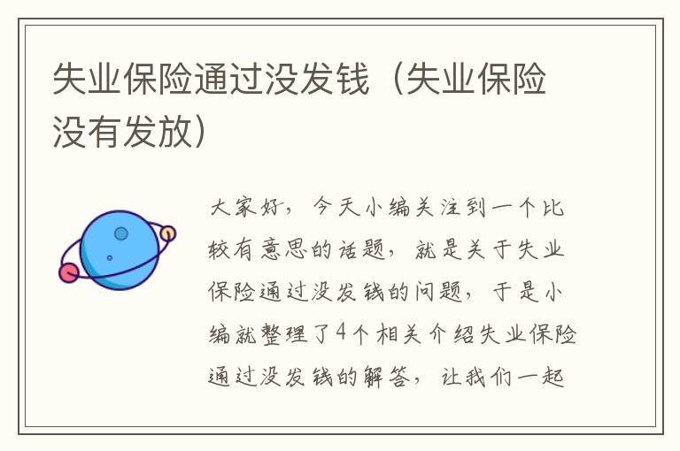 失业保险通过没发钱（失业保险没有发放）