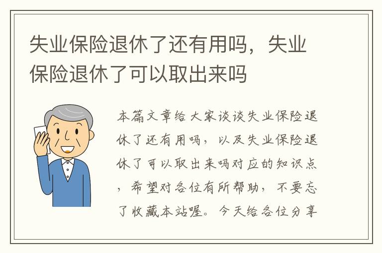 失业保险退休了还有用吗，失业保险退休了可以取出来吗