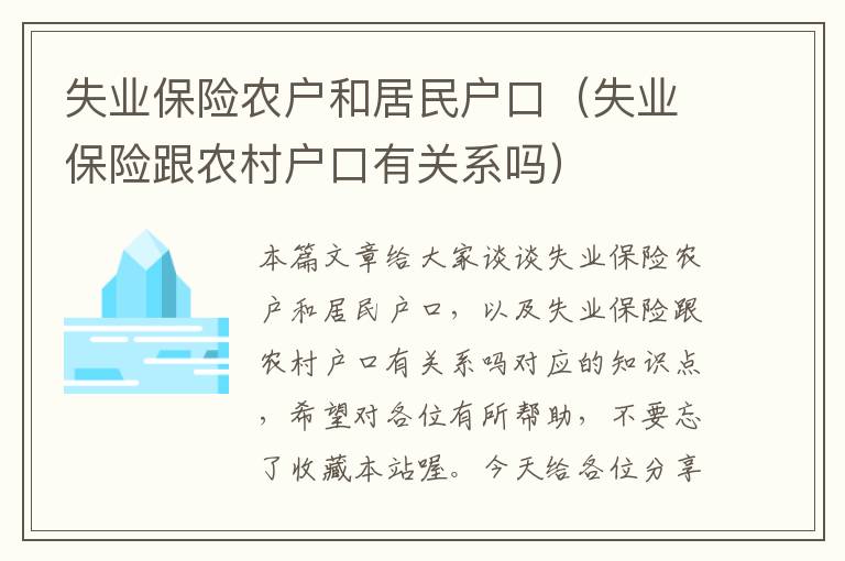 失业保险农户和居民户口（失业保险跟农村户口有关系吗）