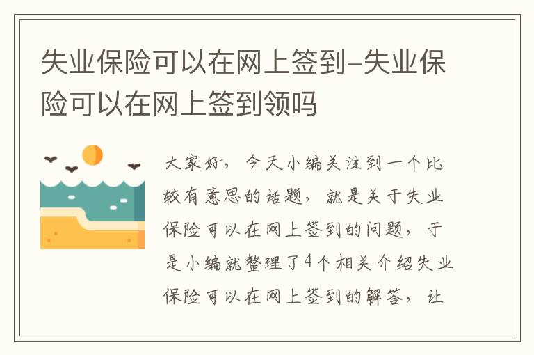 失业保险可以在网上签到-失业保险可以在网上签到领吗